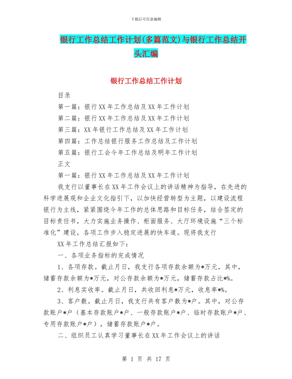 银行工作总结工作计划与银行工作总结开头汇编_第1页
