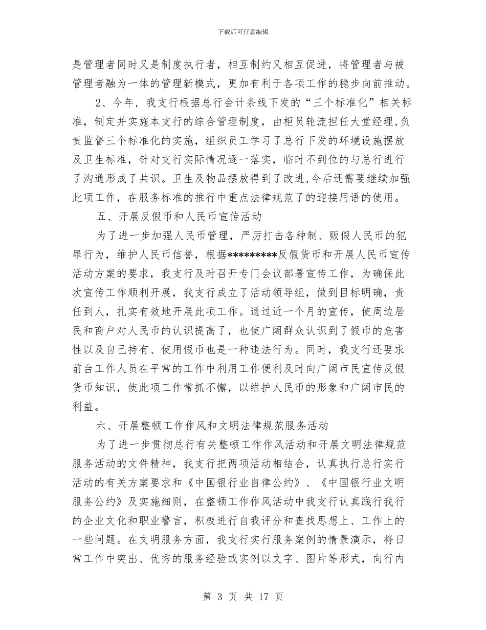 银行工作总结工作计划与银行工作总结开头汇编_第3页