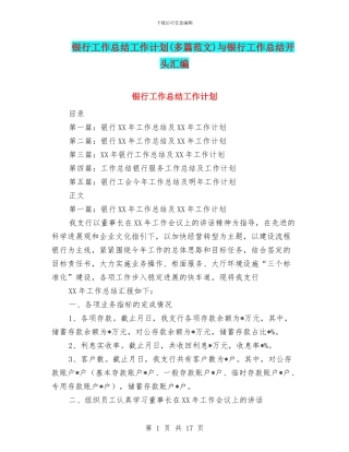 银行工作总结工作计划与银行工作总结开头汇编