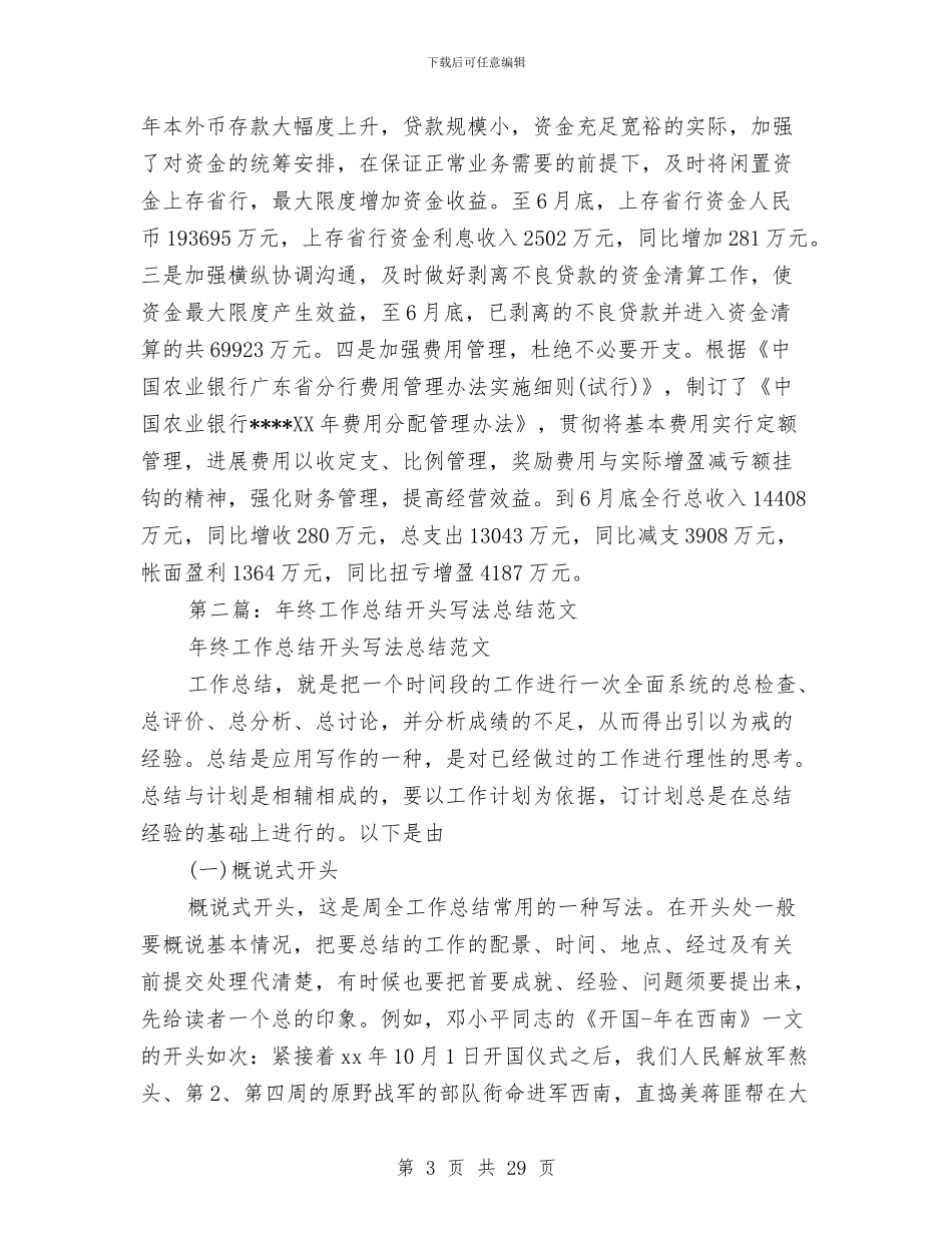 银行工作总结开头与银行工作总结德(多篇范文)汇编_第3页