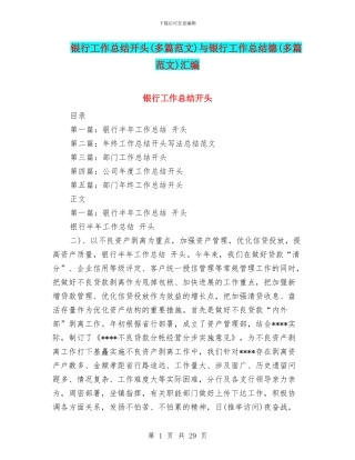 银行工作总结开头与银行工作总结德(多篇范文)汇编