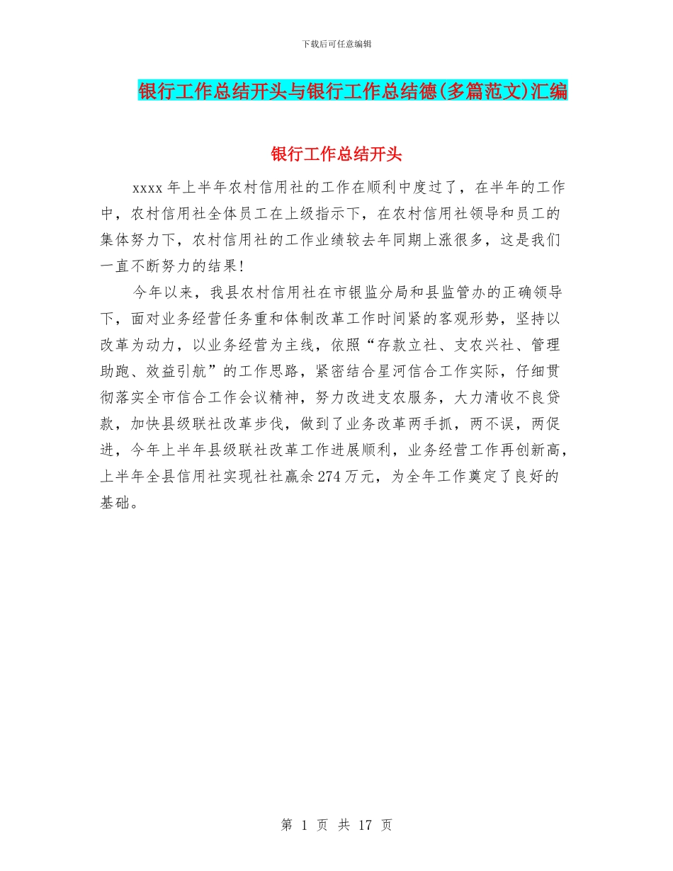 银行工作总结开头与银行工作总结德汇编_第1页