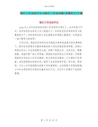 银行工作总结开头与银行工作总结德汇编