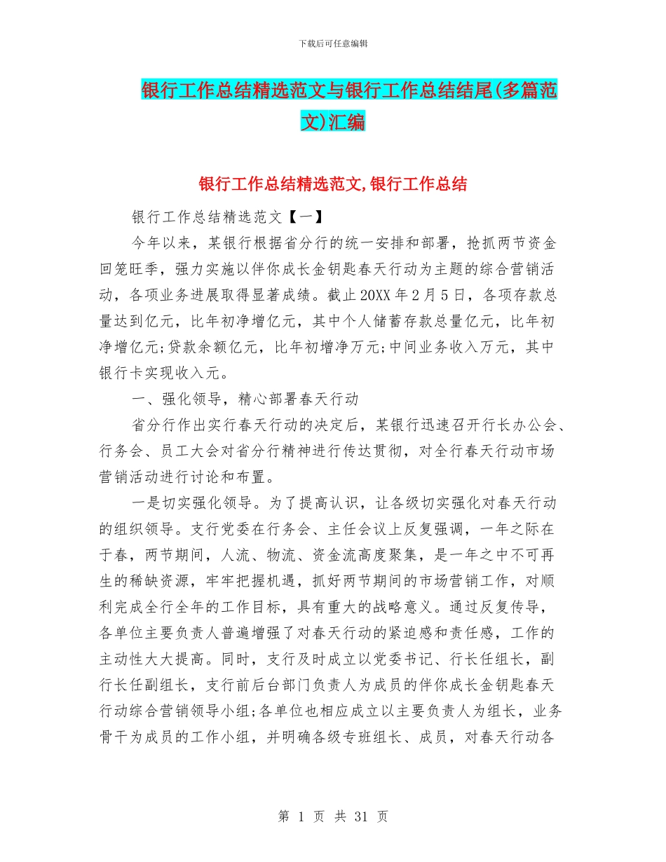 银行工作总结精选范文与银行工作总结结尾汇编_第1页