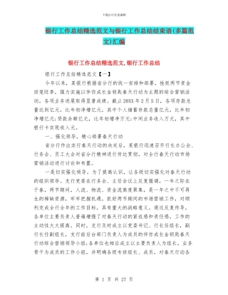 银行工作总结精选范文与银行工作总结结束语汇编