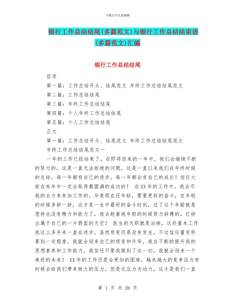 银行工作总结结尾与银行工作总结结束语(多篇范文)汇编_第1页