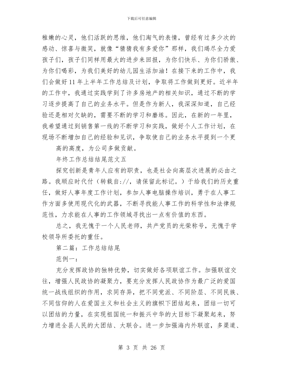 银行工作总结结尾与银行工作总结结束语(多篇范文)汇编_第3页