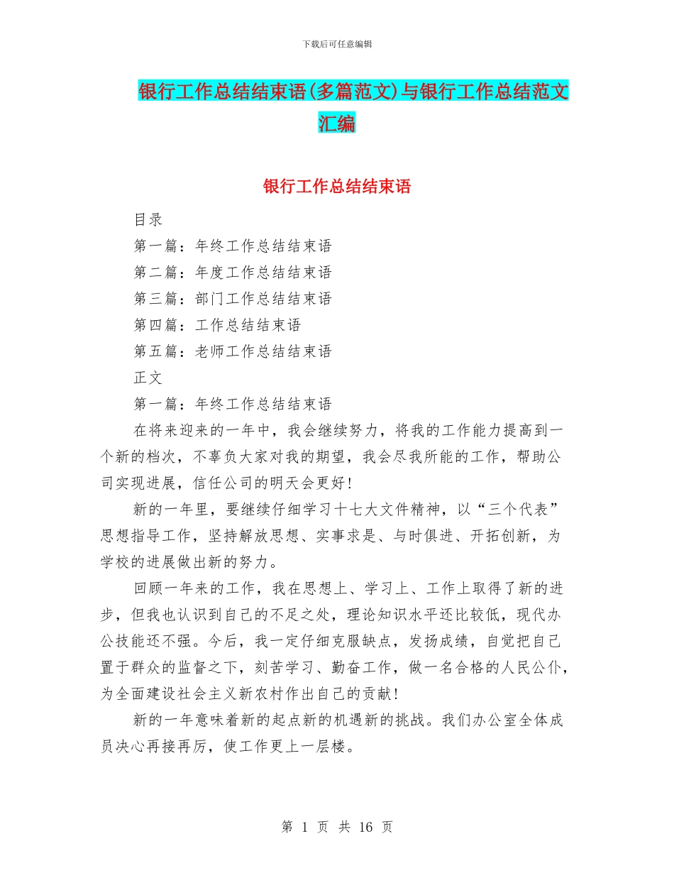 银行工作总结结束语与银行工作总结范文汇编_第1页