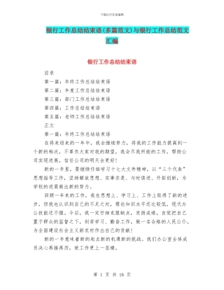 银行工作总结结束语与银行工作总结范文汇编