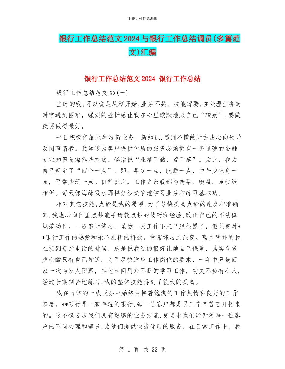 银行工作总结范文2024与银行工作总结调员汇编_第1页