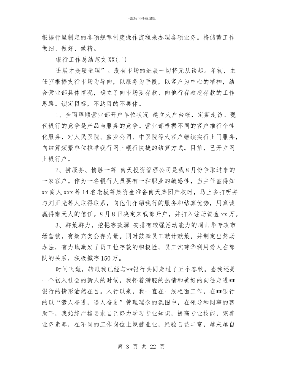 银行工作总结范文2024与银行工作总结调员汇编_第3页