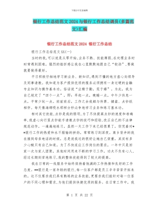 银行工作总结范文2024与银行工作总结调员汇编