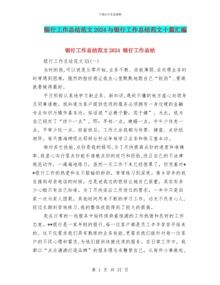 银行工作总结范文2024与银行工作总结范文十篇汇编