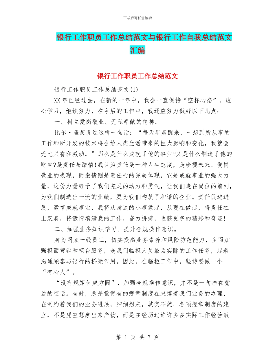 银行工作职员工作总结范文与银行工作自我总结范文汇编_第1页