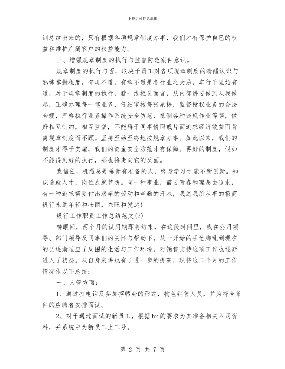银行工作职员工作总结范文与银行工作自我总结范文汇编_第2页