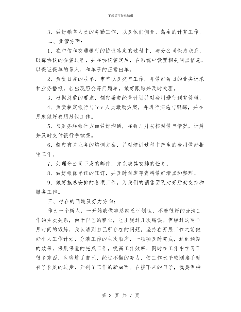 银行工作职员工作总结范文与银行工作自我总结范文汇编_第3页