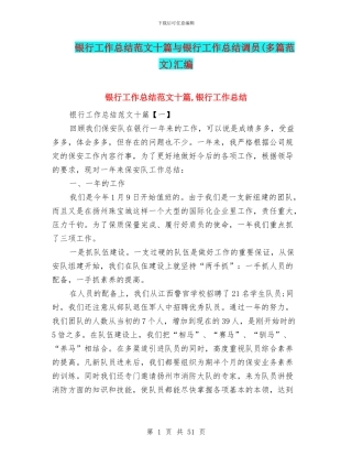 银行工作总结范文十篇与银行工作总结调员汇编