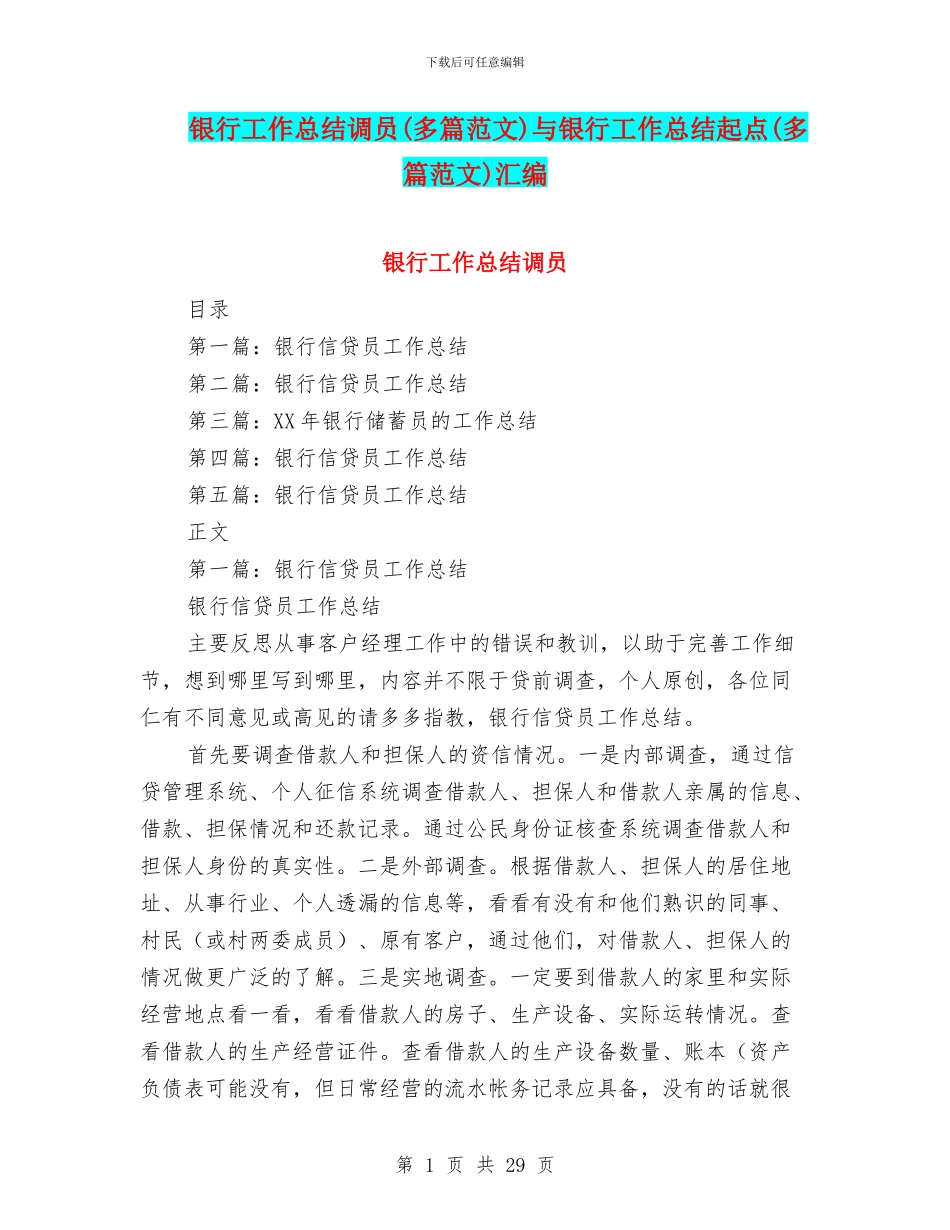 银行工作总结调员与银行工作总结起点(多篇范文)汇编_第1页