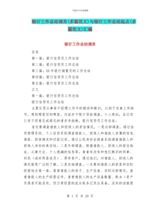 银行工作总结调员与银行工作总结起点(多篇范文)汇编