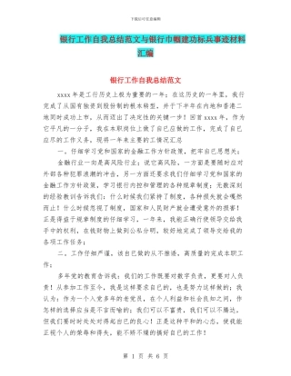 银行工作自我总结范文与银行巾帼建功标兵事迹材料汇编