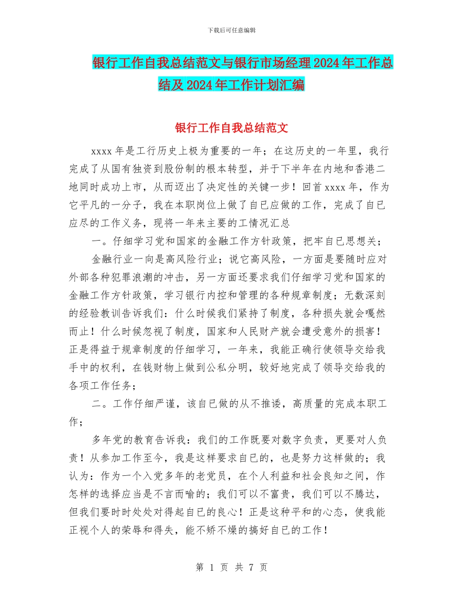 银行工作自我总结范文与银行市场经理2024年工作总结及2024年工作计划汇编_第1页