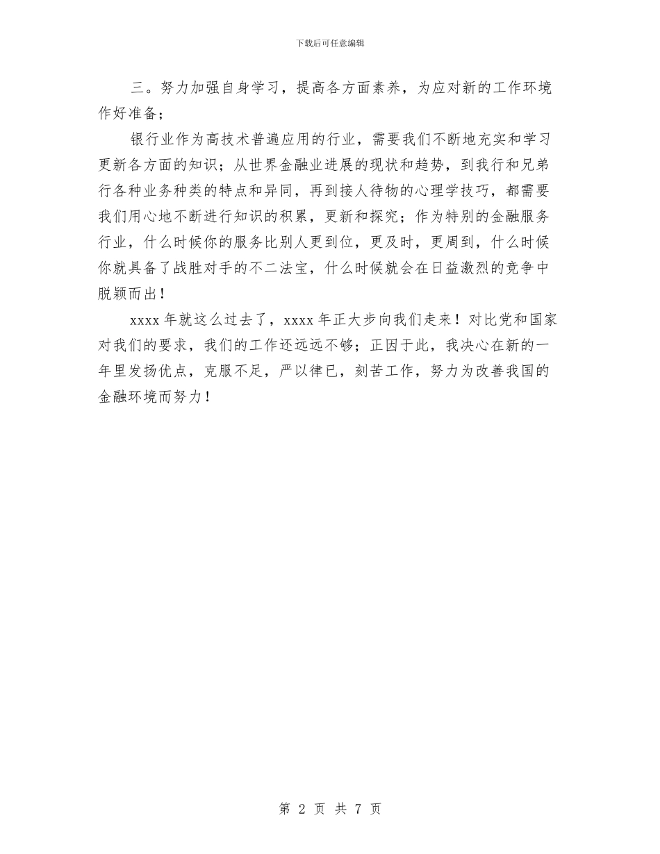 银行工作自我总结范文与银行市场经理2024年工作总结及2024年工作计划汇编_第2页