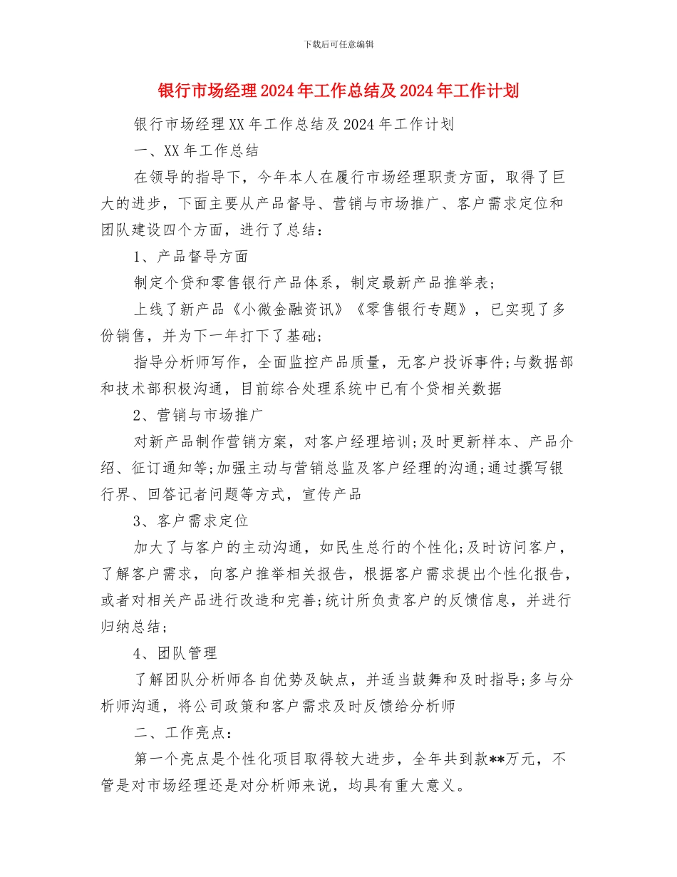 银行工作自我总结范文与银行市场经理2024年工作总结及2024年工作计划汇编_第3页