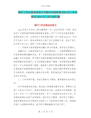 银行工作自我总结范文与银行市场经理2024年工作总结及2024年工作计划汇编