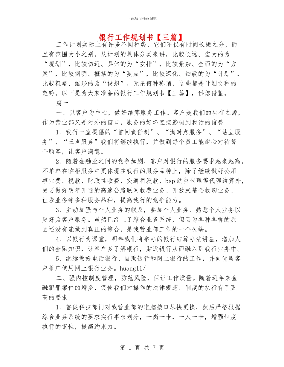 银行工作规划书_第1页
