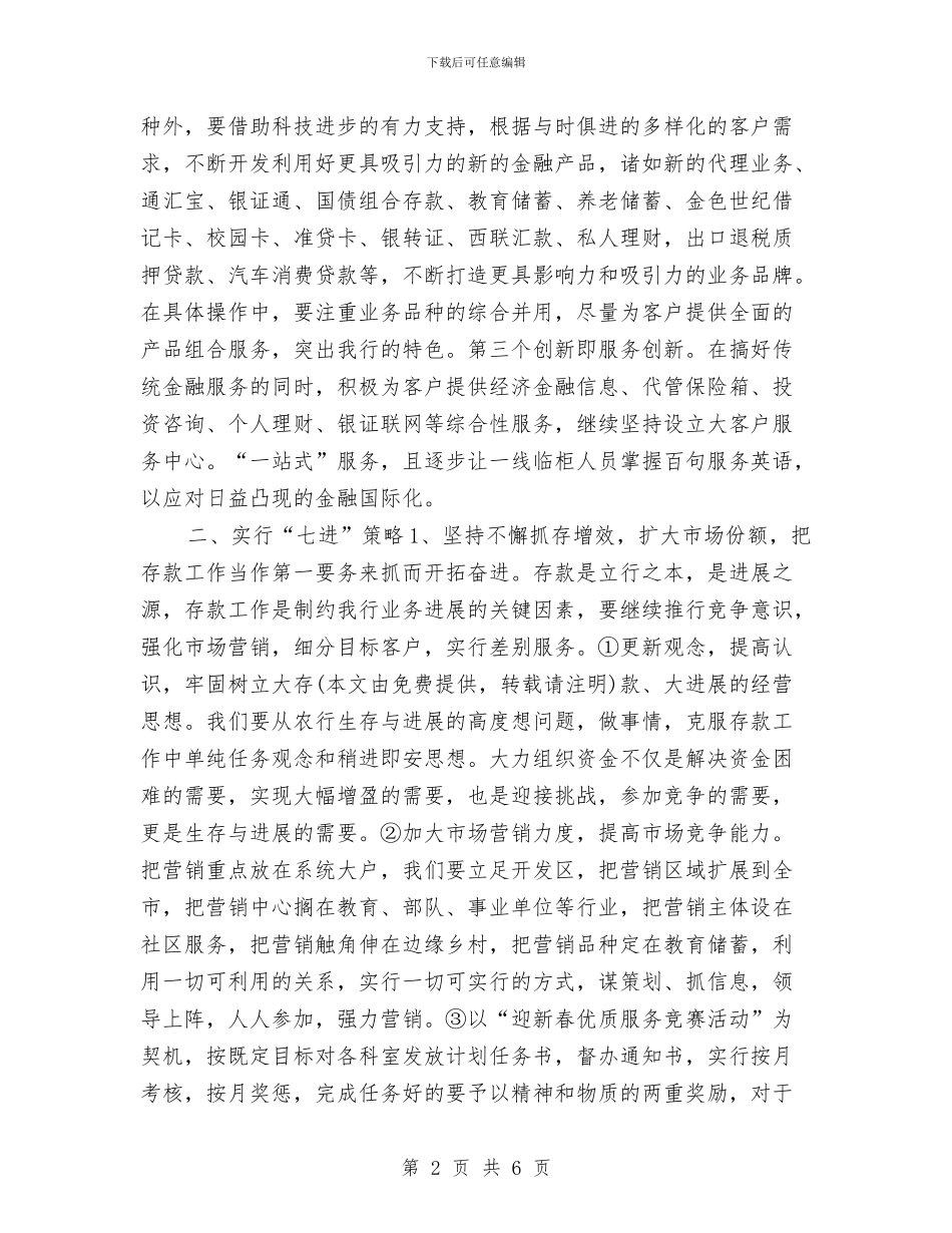 银行工作计划书范本与银行工作计划新编汇编_第2页