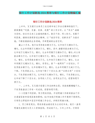 银行工作计划新选2024推荐与银行工作计划精编汇编