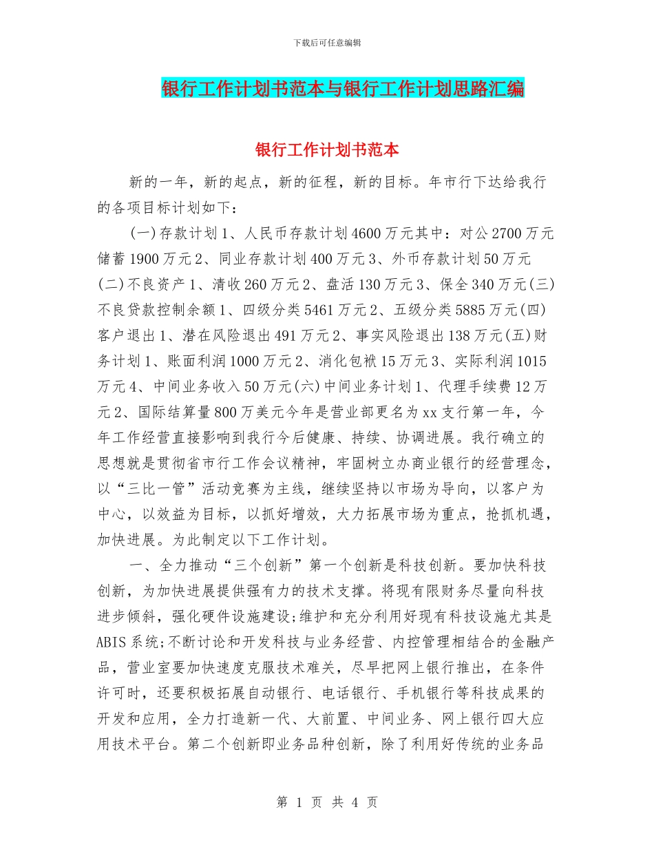 银行工作计划书范本与银行工作计划思路汇编_第1页