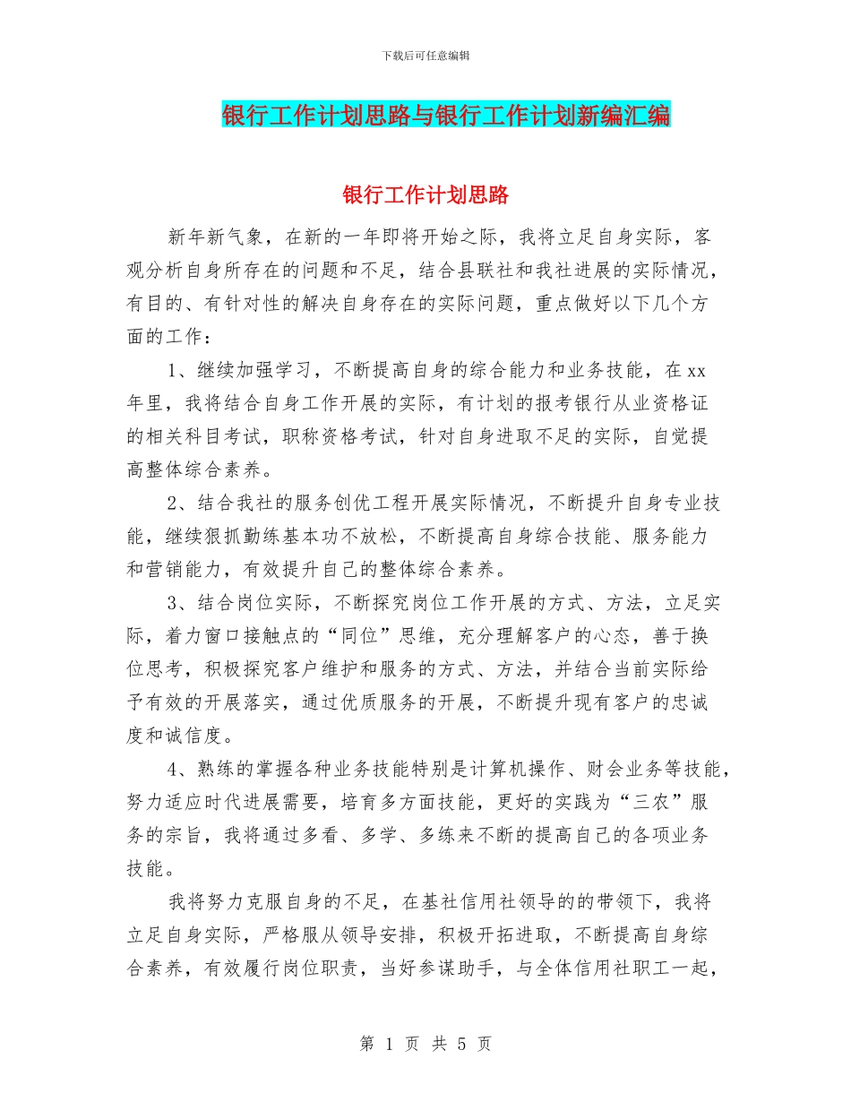 银行工作计划思路与银行工作计划新编汇编_第1页