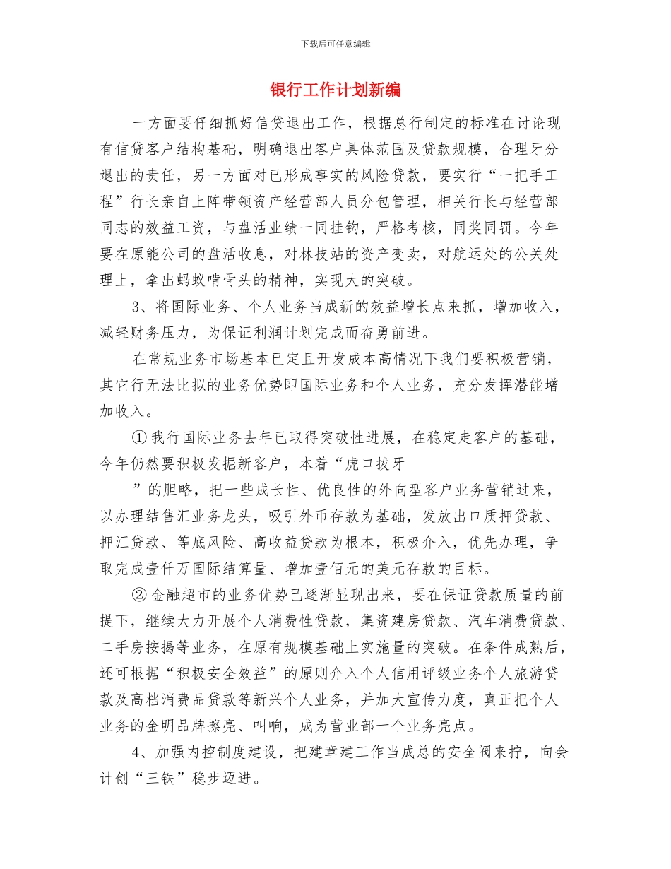 银行工作计划思路与银行工作计划新编汇编_第3页