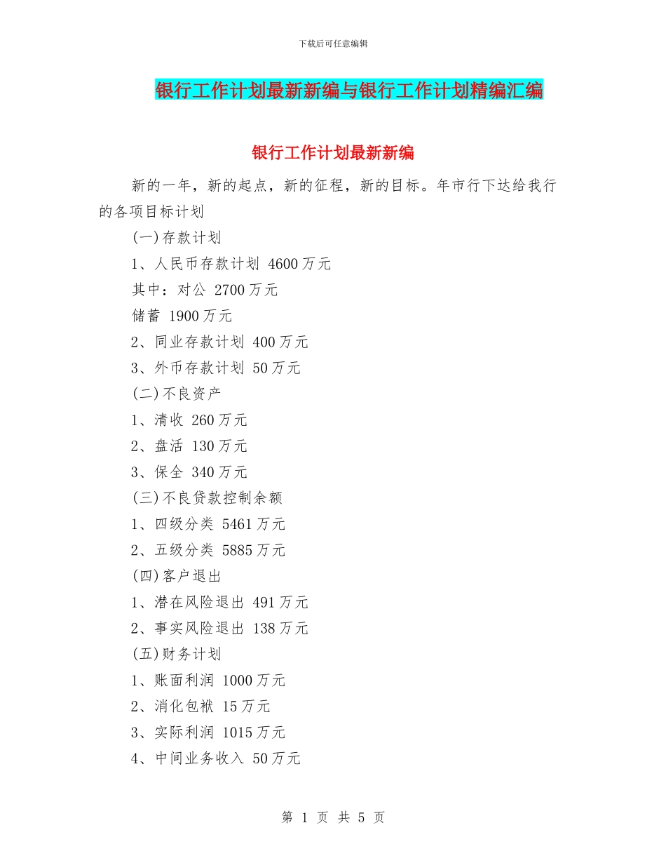 银行工作计划最新新编与银行工作计划精编汇编_第1页