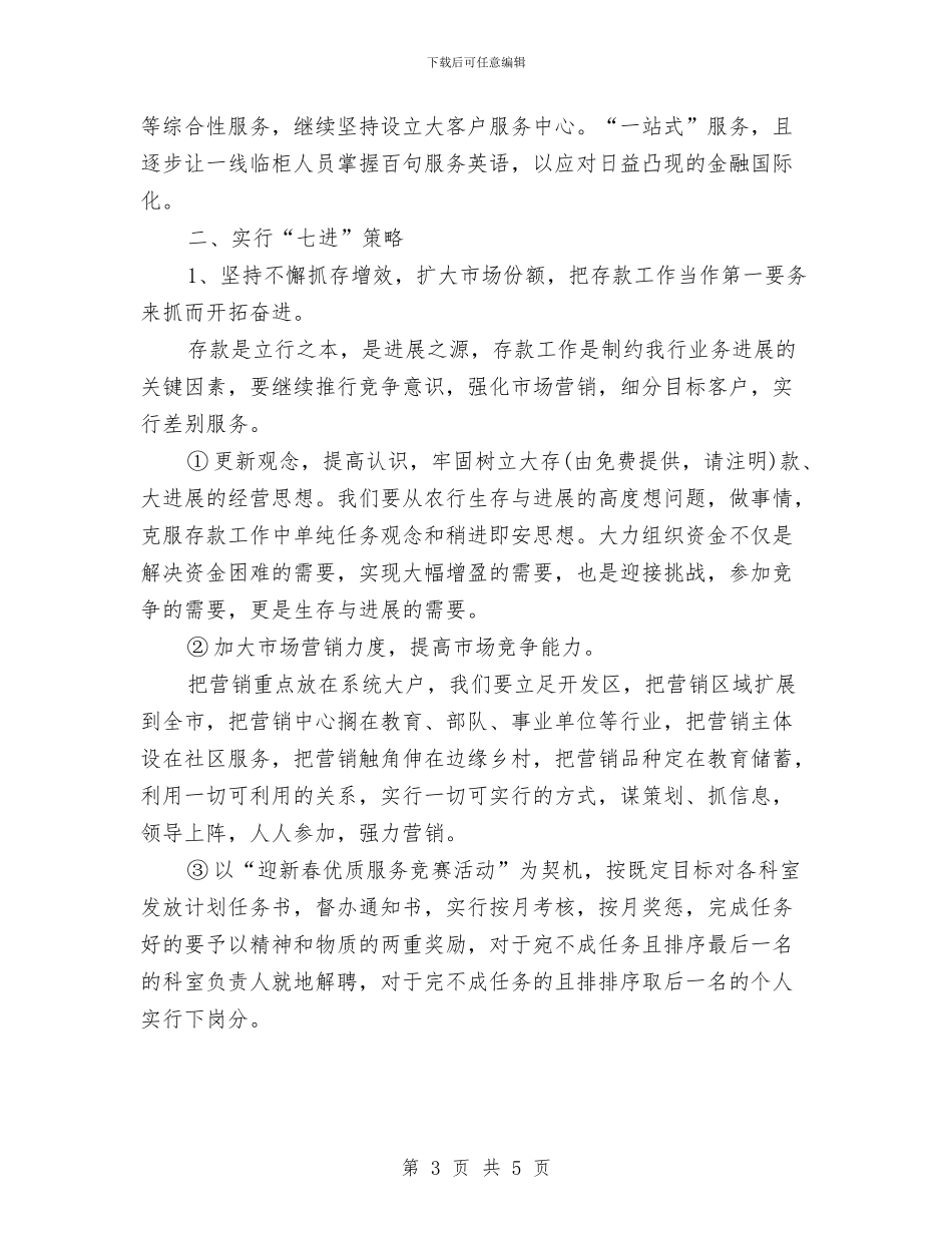 银行工作计划最新新编与银行工作计划精编汇编_第3页