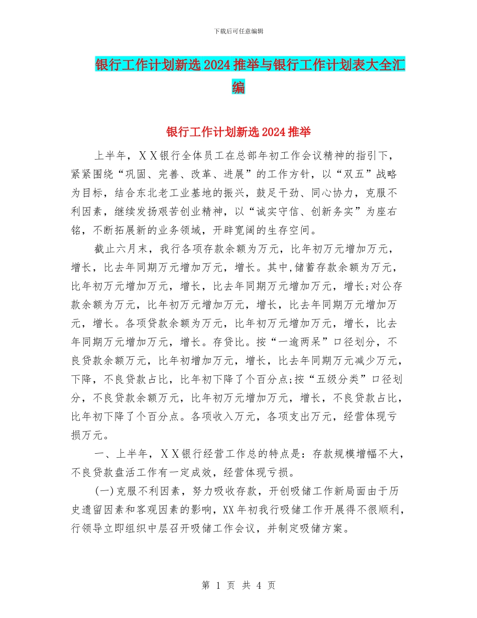银行工作计划新选2024推荐与银行工作计划表大全汇编_第1页
