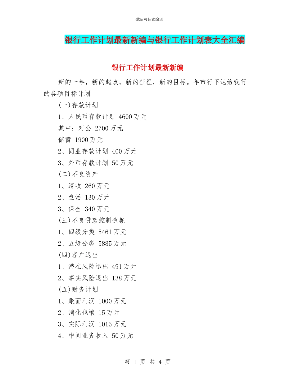 银行工作计划最新新编与银行工作计划表大全汇编_第1页