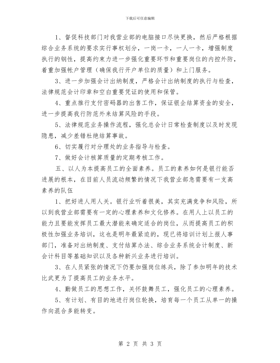 银行工作计划精编与银行工作计划表大全汇编_第2页