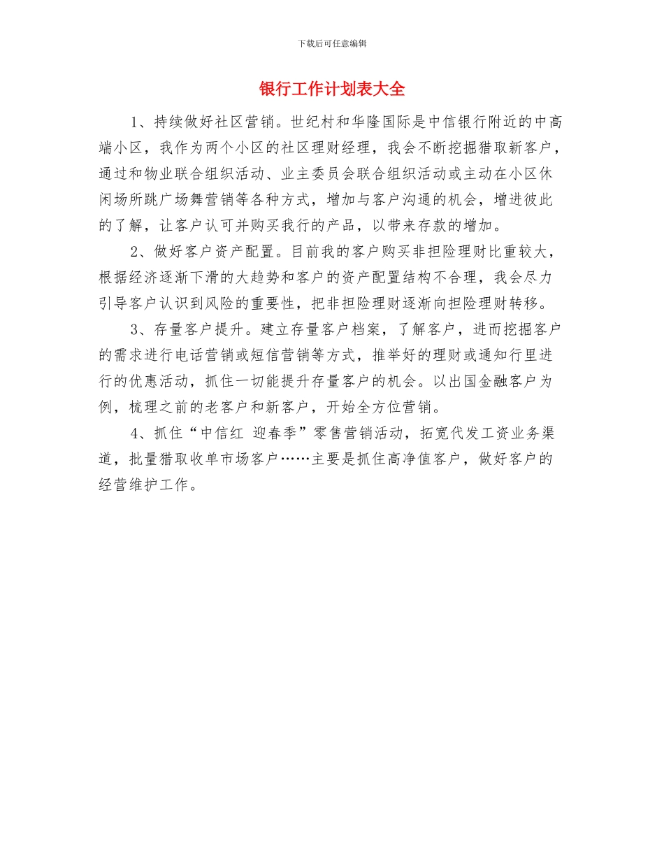 银行工作计划精编与银行工作计划表大全汇编_第3页
