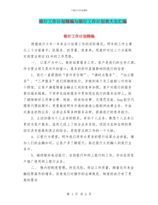 银行工作计划精编与银行工作计划表大全汇编
