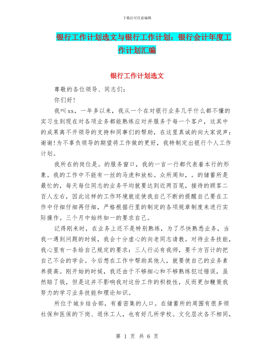 银行工作计划选文与银行工作计划：银行会计年度工作计划汇编_第1页