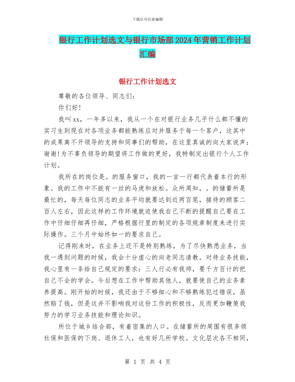 银行工作计划选文与银行市场部2024年营销工作计划汇编_第1页