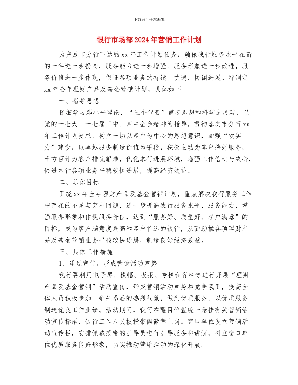 银行工作计划选文与银行市场部2024年营销工作计划汇编_第3页