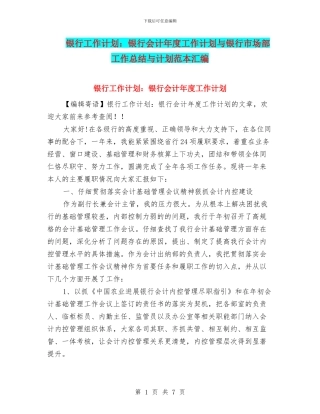 银行工作计划：银行会计年度工作计划与银行市场部工作总结与计划范本汇编