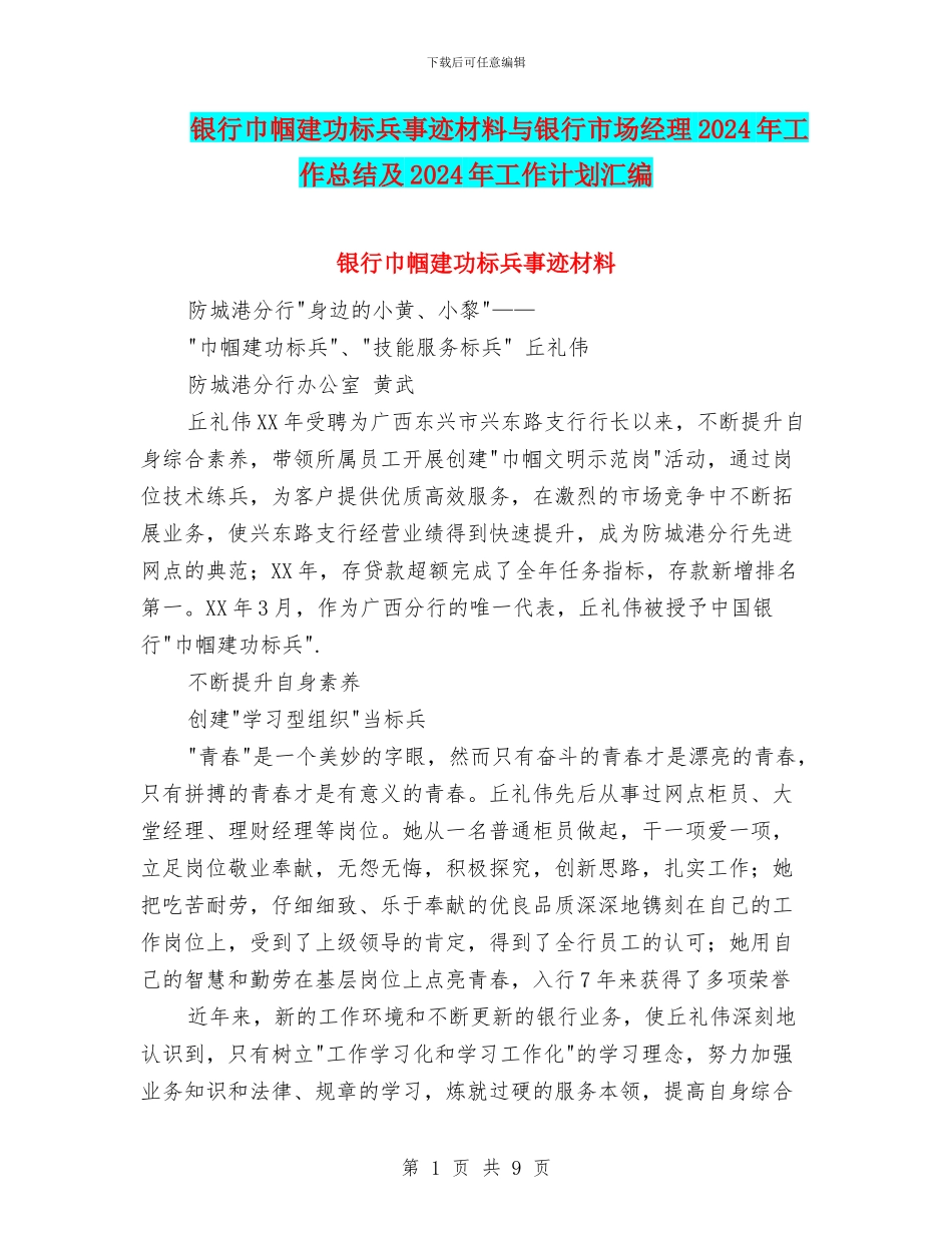 银行巾帼建功标兵事迹材料与银行市场经理2024年工作总结及2024年工作计划汇编_第1页