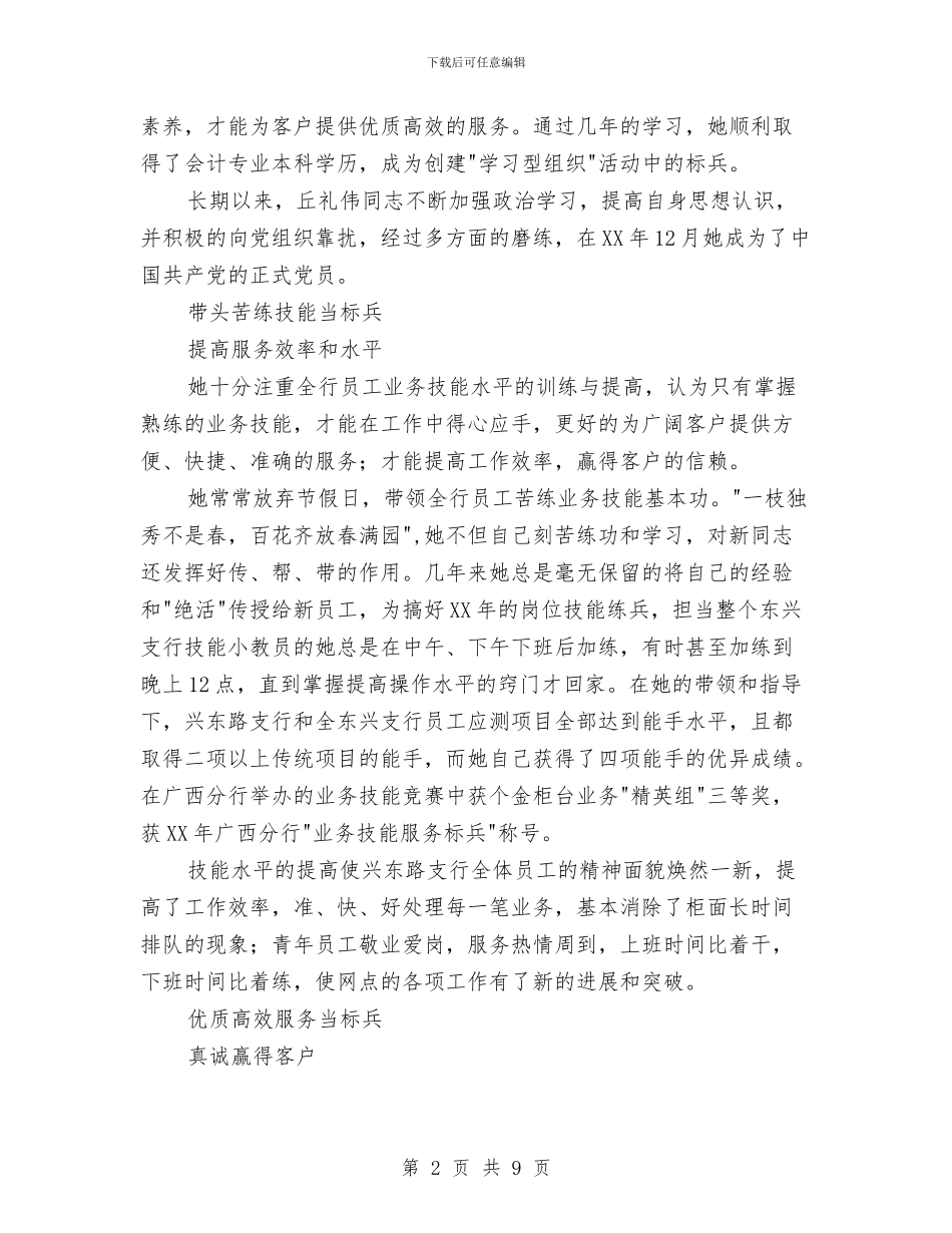 银行巾帼建功标兵事迹材料与银行市场经理2024年工作总结及2024年工作计划汇编_第2页