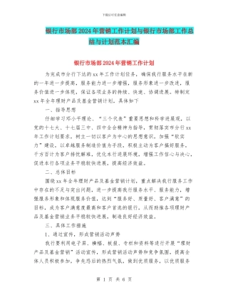 银行市场部2024年营销工作计划与银行市场部工作总结与计划范本汇编