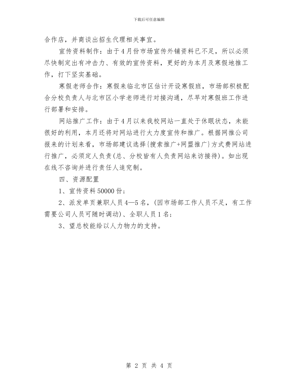 银行市场部月工作计划结尾与银行平安创建工作计划汇编_第2页