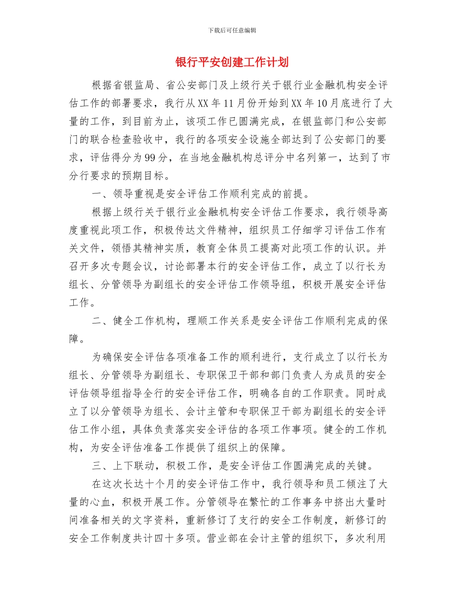 银行市场部月工作计划结尾与银行平安创建工作计划汇编_第3页